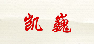 凱巍品牌logo