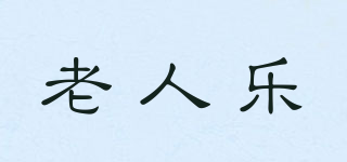 老人樂品牌logo