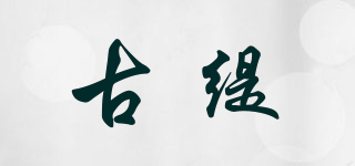 古緹品牌logo