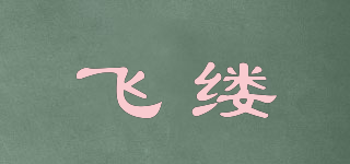 飛縷品牌logo