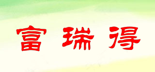 富瑞得品牌logo