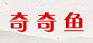 奇奇魚品牌logo