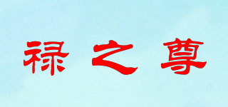 祿之尊品牌logo