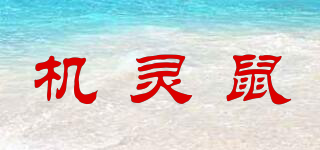 機靈鼠品牌logo