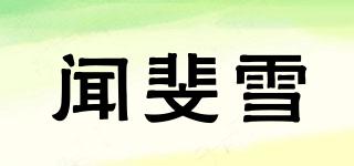 聞斐雪品牌logo