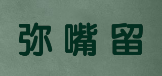 彌嘴留品牌logo