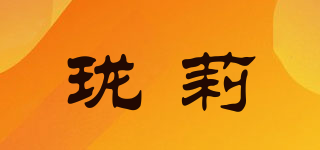 瓏莉品牌logo