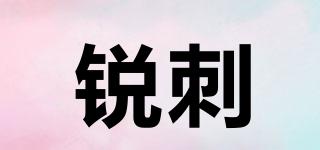 銳刺品牌logo