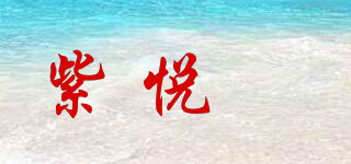 紫悅玥品牌logo
