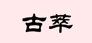 古萃品牌logo