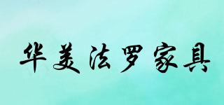 華美法羅家具品牌logo
