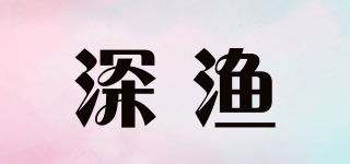 深漁品牌logo