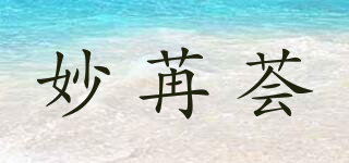 妙苒薈品牌logo