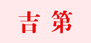 吉第品牌logo