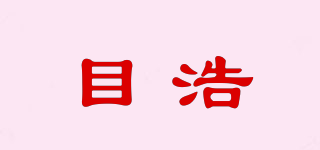 目浩品牌logo