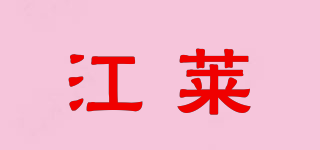 江萊品牌logo