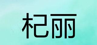 杞麗品牌logo