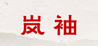 嵐袖品牌logo