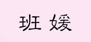班媛品牌logo