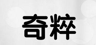 奇粹品牌logo