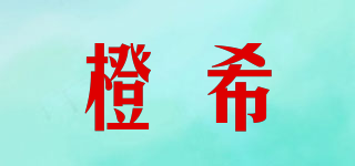 橙希品牌logo