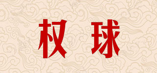 權(quán)球品牌logo