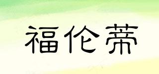 福倫蒂品牌logo