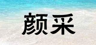 顏采品牌logo