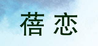 蓓戀品牌logo