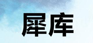 犀庫品牌logo