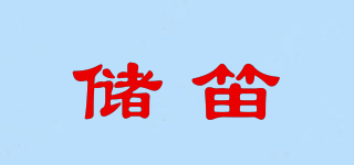 儲(chǔ)笛品牌logo