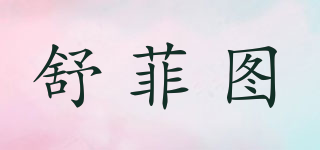 舒菲圖品牌logo