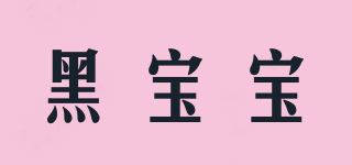 HEI BAO BA/黑寶寶品牌logo