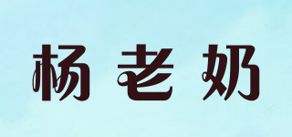 楊老奶品牌logo