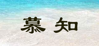 慕知品牌logo