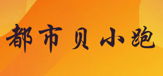 都市貝小跑品牌logo
