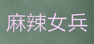 CATE/麻辣女兵品牌logo