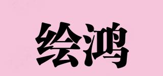 繪鴻品牌logo