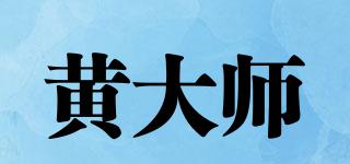 黃大師品牌logo