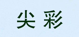 尖彩品牌logo