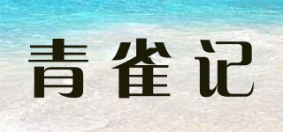 青雀記品牌logo