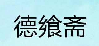 德饗齋品牌logo