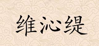 維沁緹品牌logo
