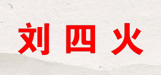 劉四火品牌logo
