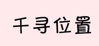 千尋位置品牌logo