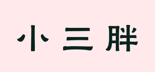 小三胖品牌logo