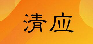 清應(yīng)品牌logo