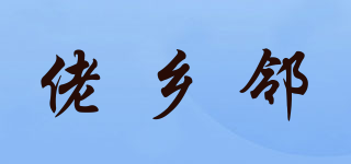 佬鄉(xiāng)鄰品牌logo