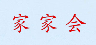 家家會品牌logo