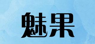 魅果品牌logo